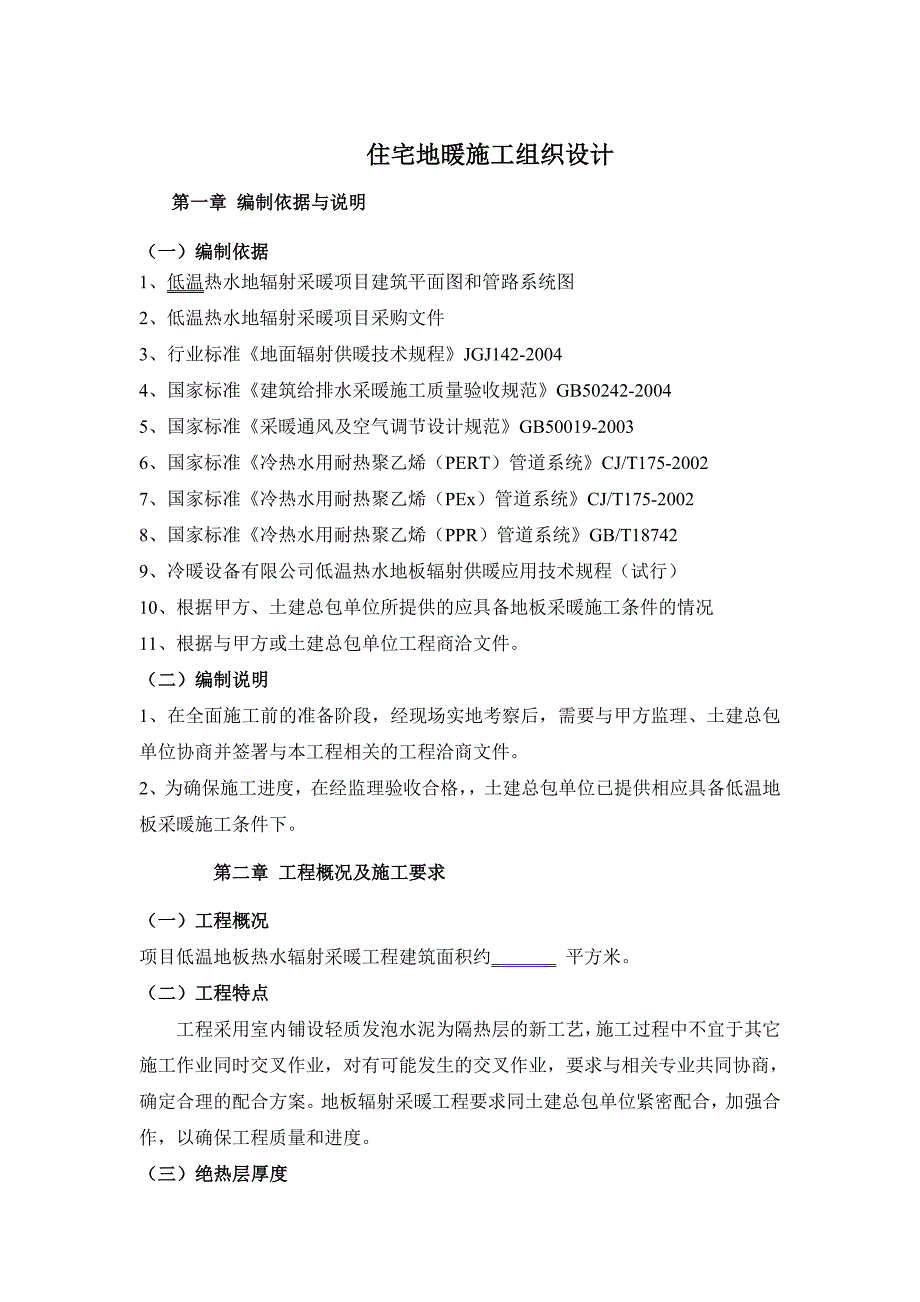 住宅小区低温地板热水辐射采暖工程施工组织设计#山东.doc_第1页