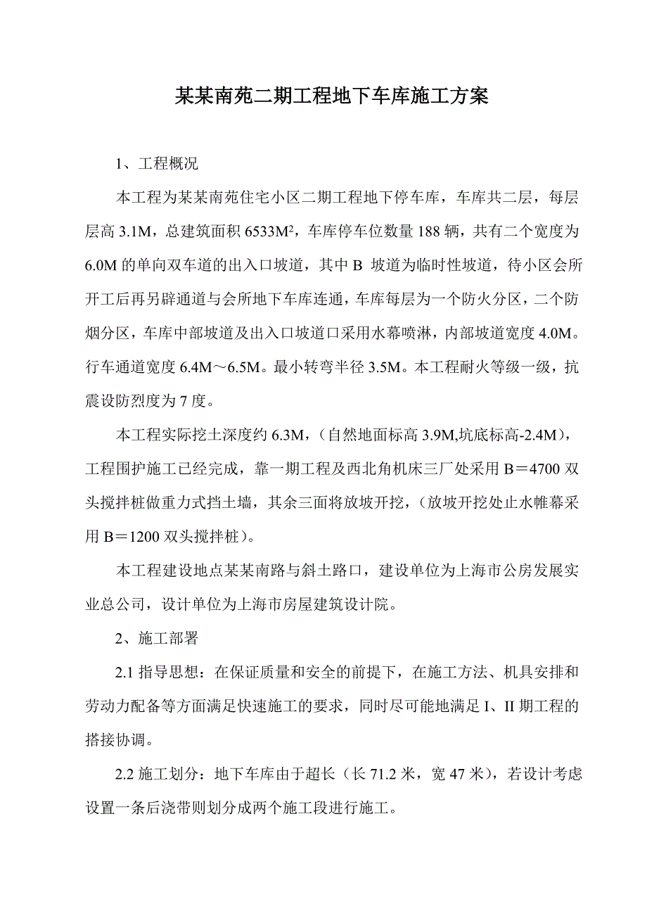 住宅楼地下车库施工方案.doc_第1页