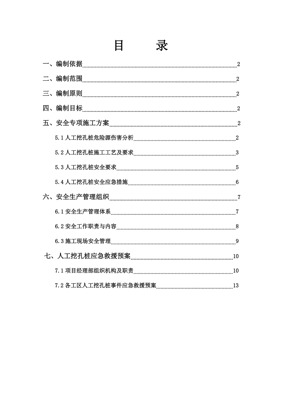 人工挖孔桩安全专项施工方案.doc_第1页