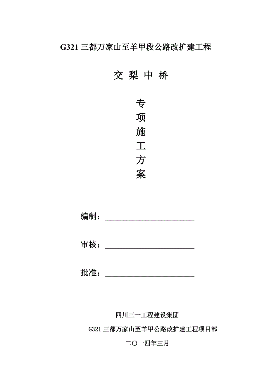 交梨中桥工程施工方案.doc_第1页