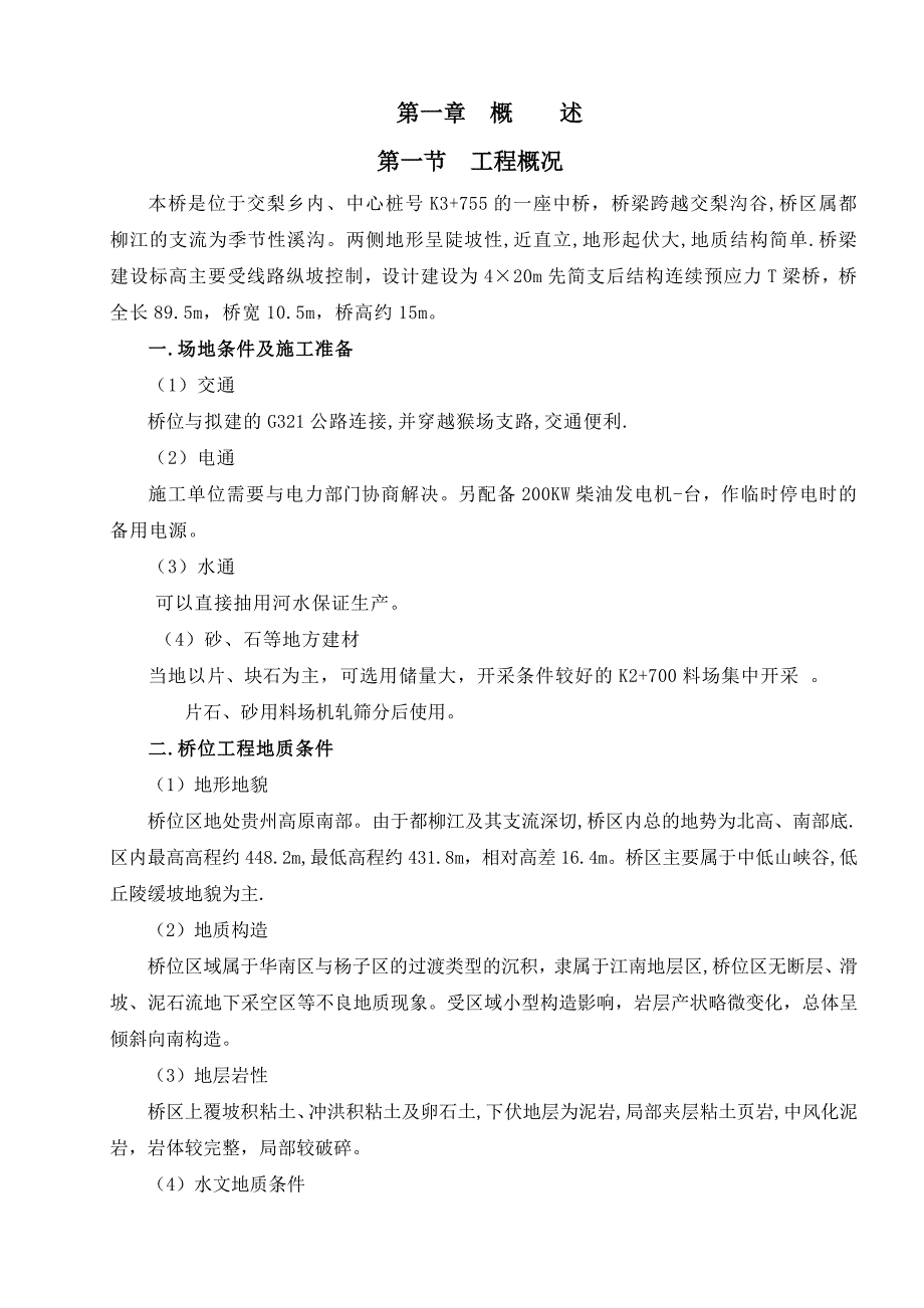 交梨中桥工程施工方案.doc_第2页