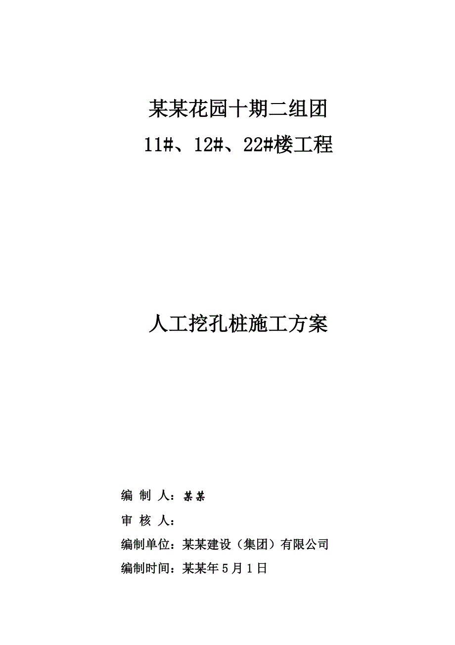 人工挖孔桩基础施工方案.doc_第1页