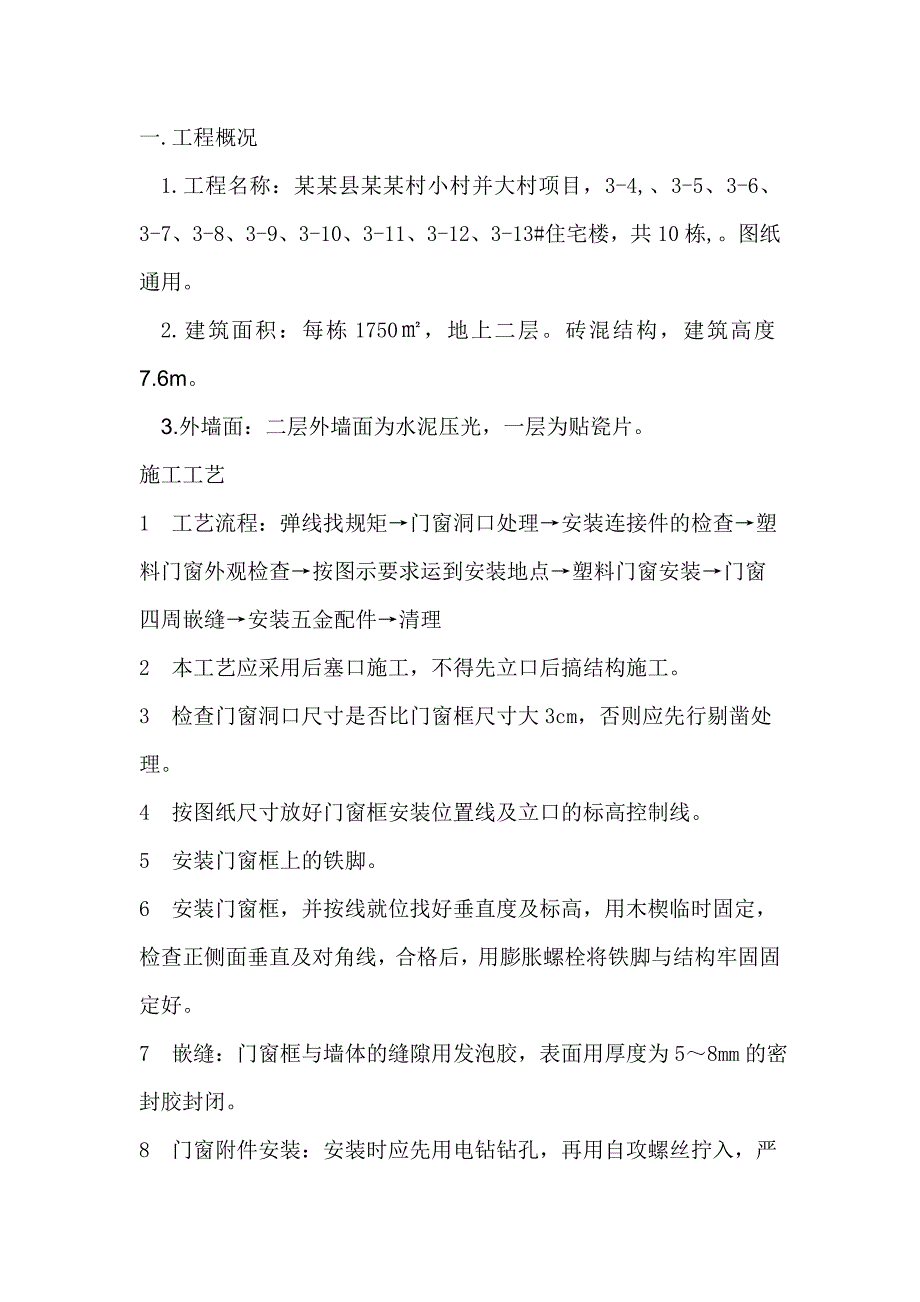 住宅楼塑钢门窗施工工艺.doc_第1页