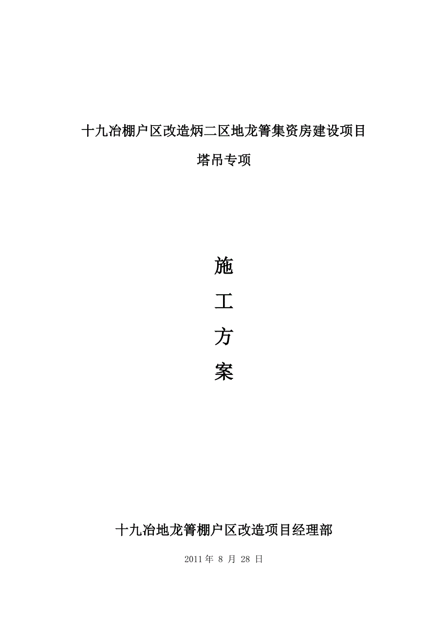 住宅楼塔吊安全施工方案.doc_第1页