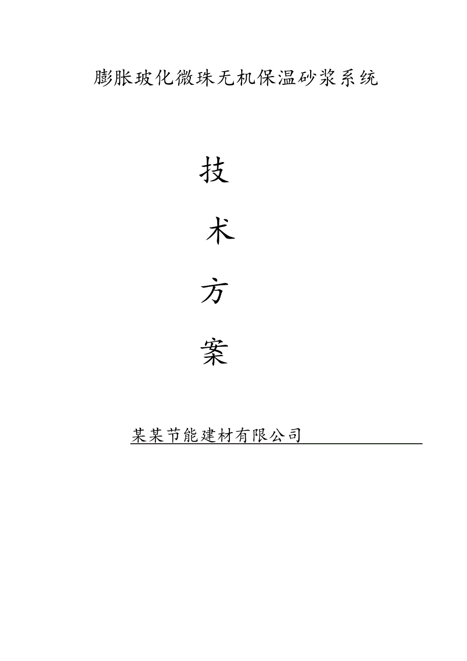 住宅楼外保温施工方案#浙江#胶粉聚苯颗粒保温#玻化微珠无机保温砂浆.doc_第1页