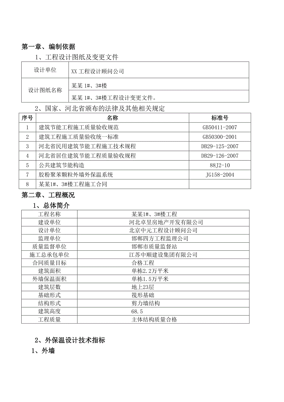 住宅楼FTC外保温施工方案#河北省#剪力墙结构#施工工艺.doc_第3页