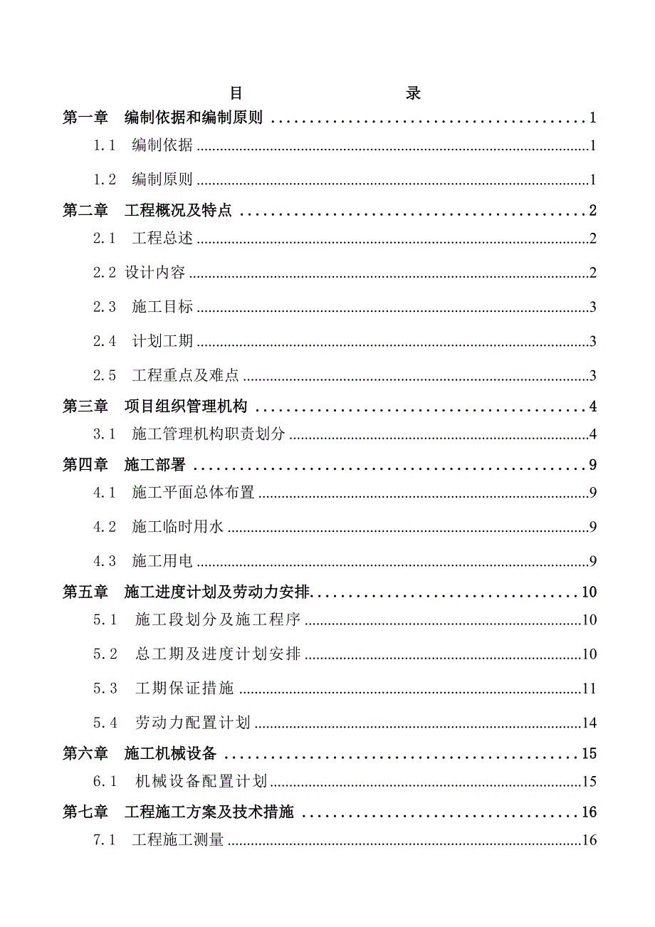 产业园厂房项目新建市政综合管线工程道路工程施工组织设计北京沥青混凝土路面.doc_第1页