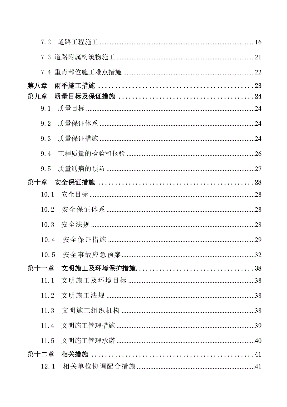 产业园厂房项目新建市政综合管线工程道路工程施工组织设计北京沥青混凝土路面.doc_第2页