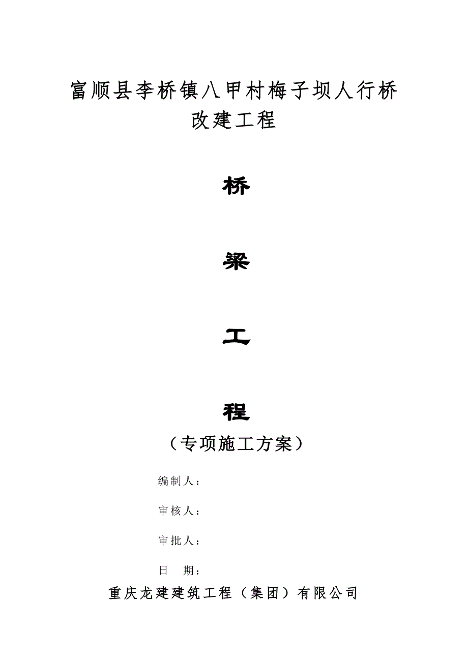 人行桥改建工程桥梁工程专项施工方案.doc_第1页