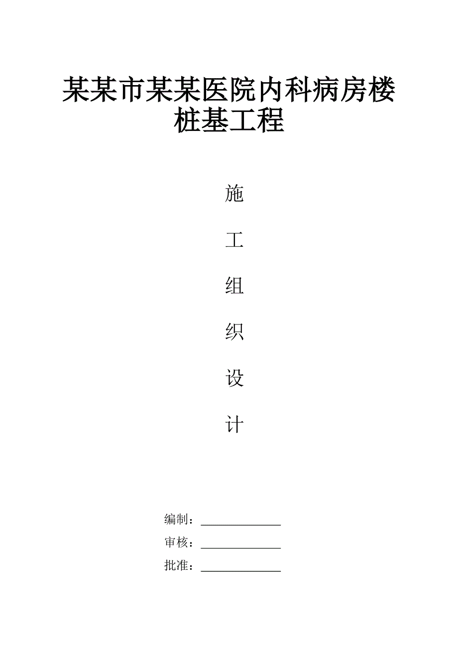 人民医院桩基施工组织设计.doc_第1页