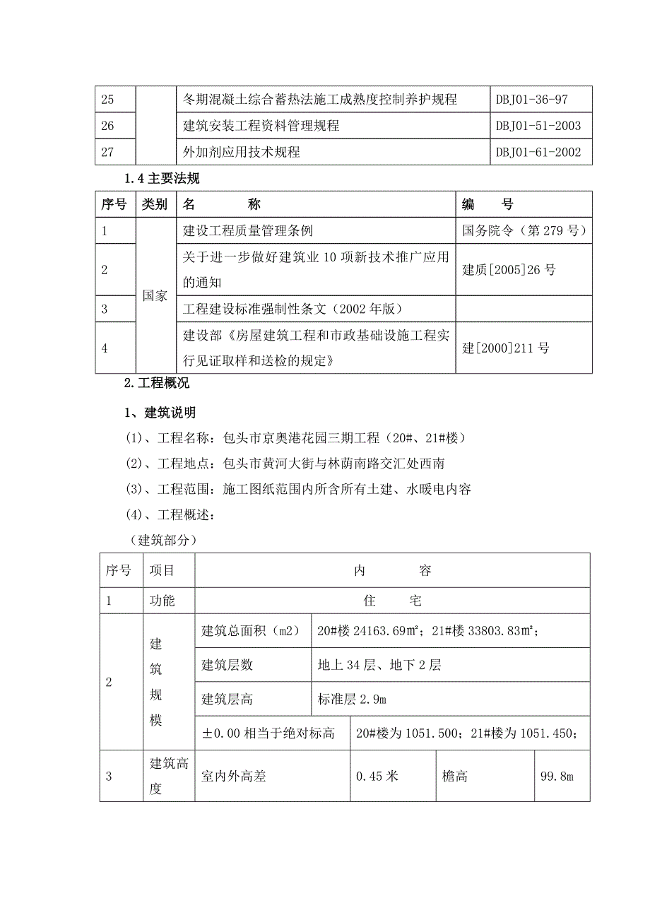 京奥港花园三期大体积混凝土施工方案.doc_第3页