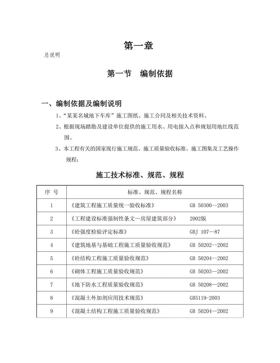 住宅楼地下车库施工方案2.doc_第1页