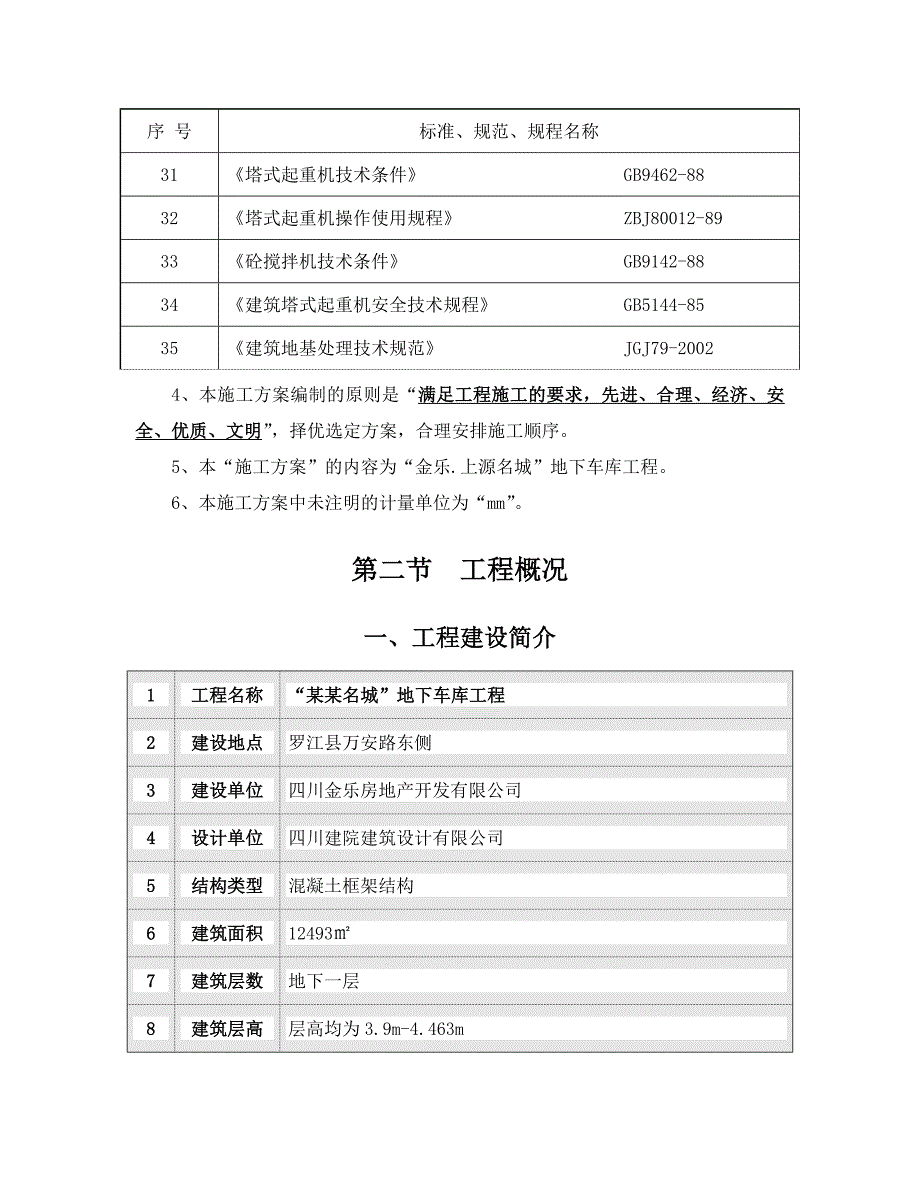 住宅楼地下车库施工方案2.doc_第3页