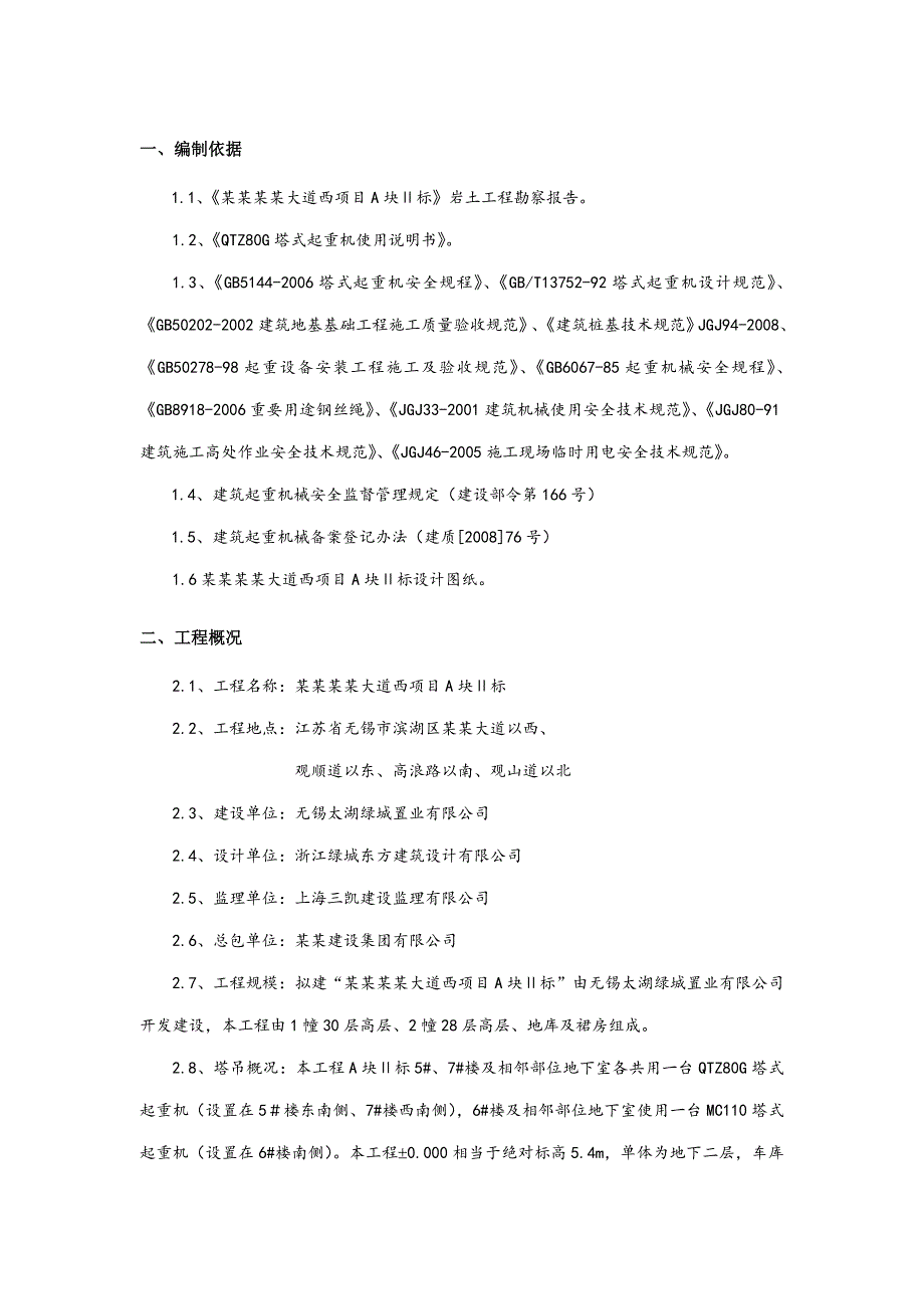 住宅楼塔吊基础施工方案2.doc_第2页