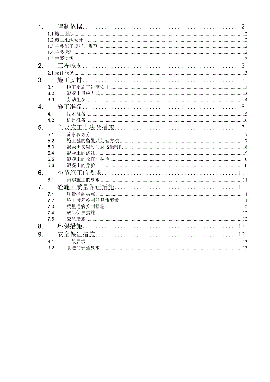 住宅楼地下室混凝土施工方案.doc_第1页