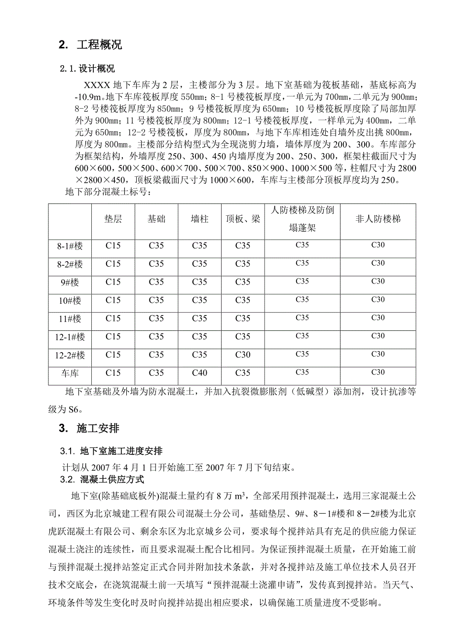 住宅楼地下室混凝土施工方案.doc_第3页