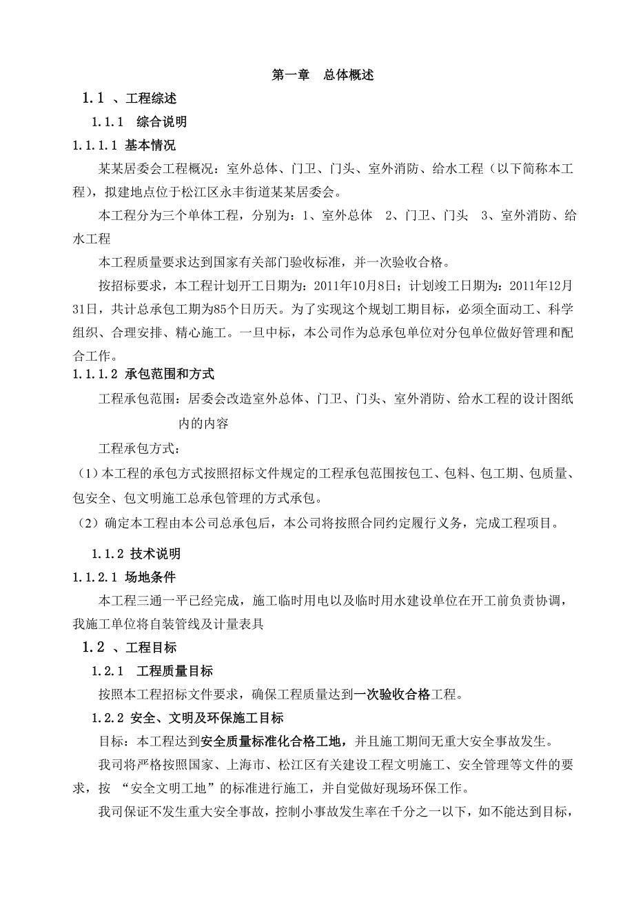 仓吉仓建施工组织设计.doc_第3页