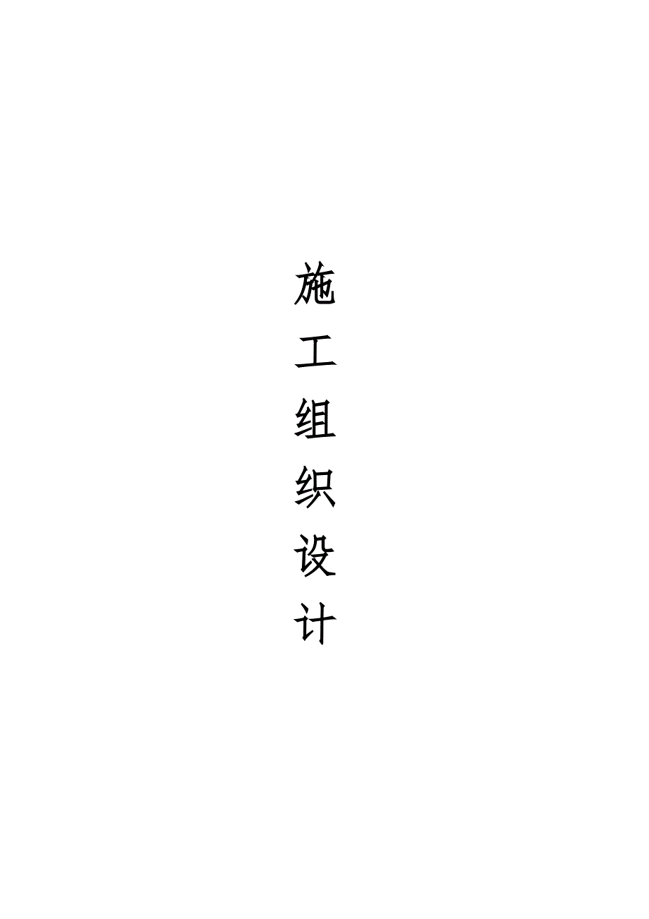 伊川县高新四路大型广告牌制作及安装工程施工组织设计.doc_第1页