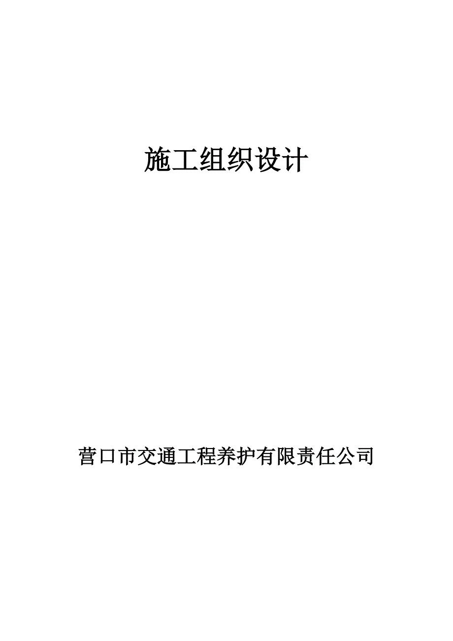 交通工程养护有限责任公司施工组织设计.doc_第1页