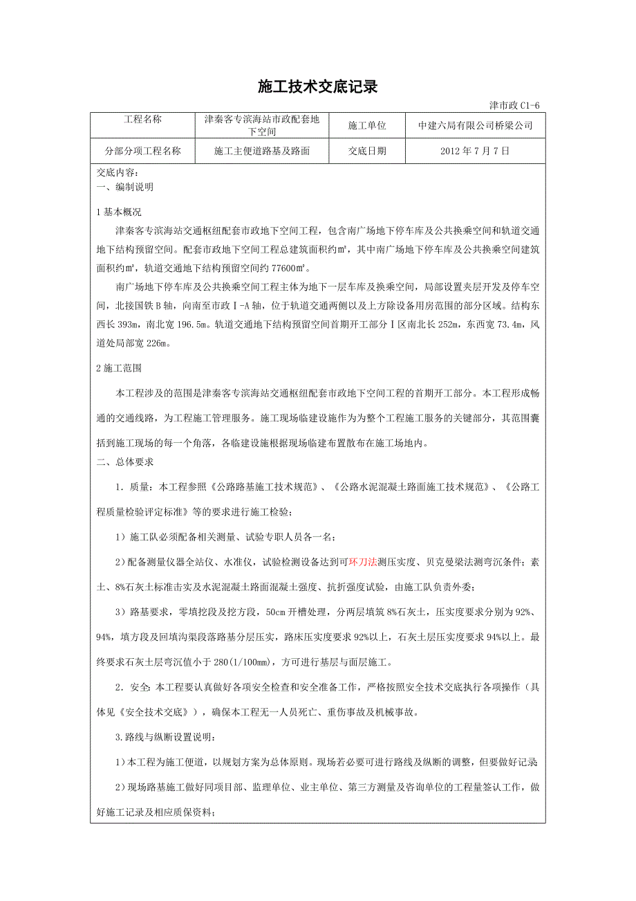 交通枢纽配套市政地下空间工程施工便道技术交底.doc_第1页