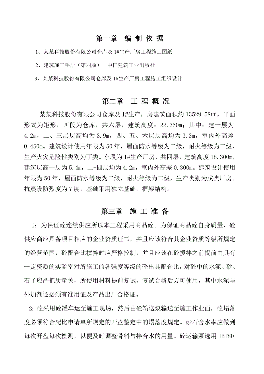 仓库及生产厂房工程混凝土施工方案.doc_第1页