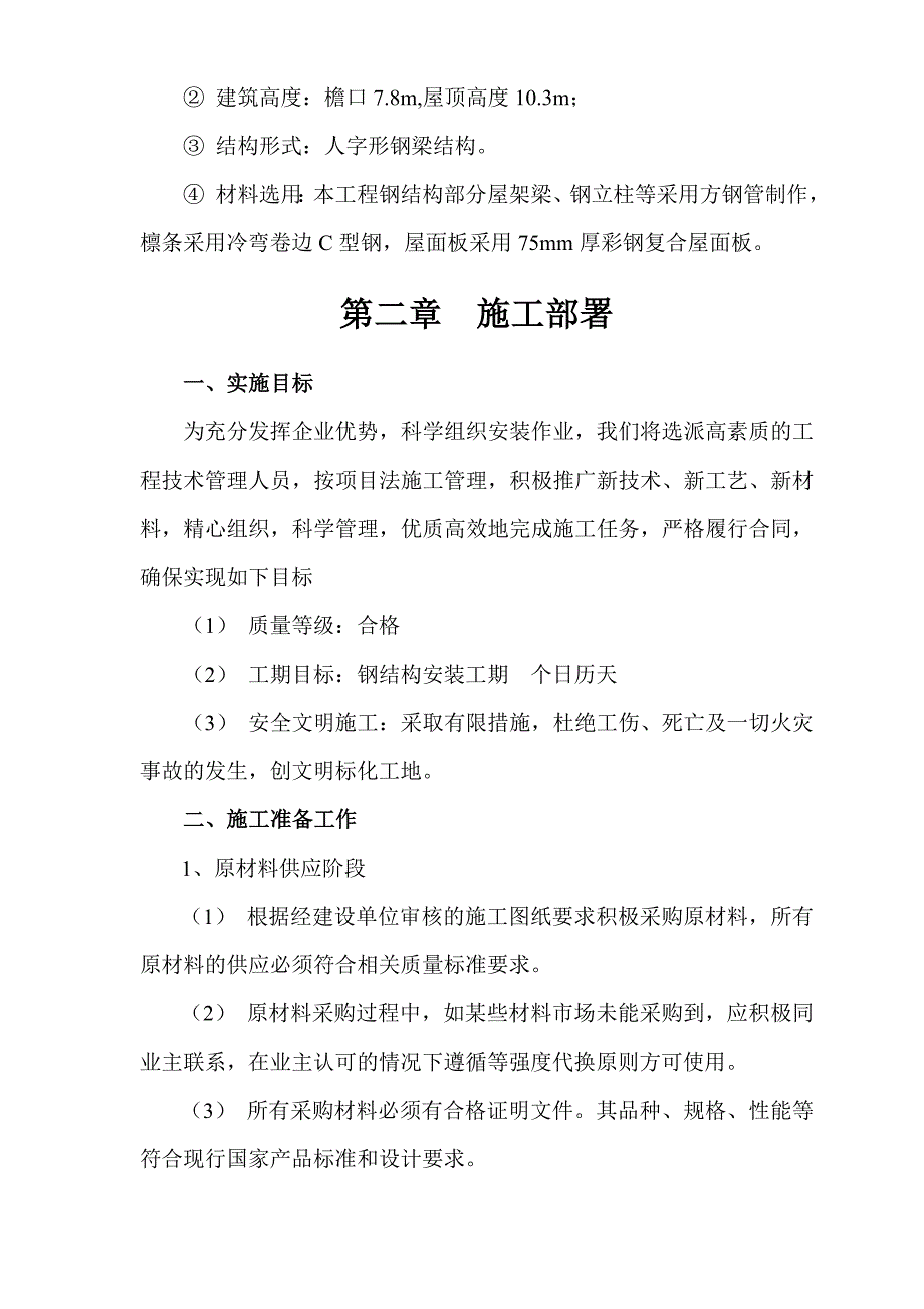 仓库轻钢结构安装工程施工组织设计.doc_第2页