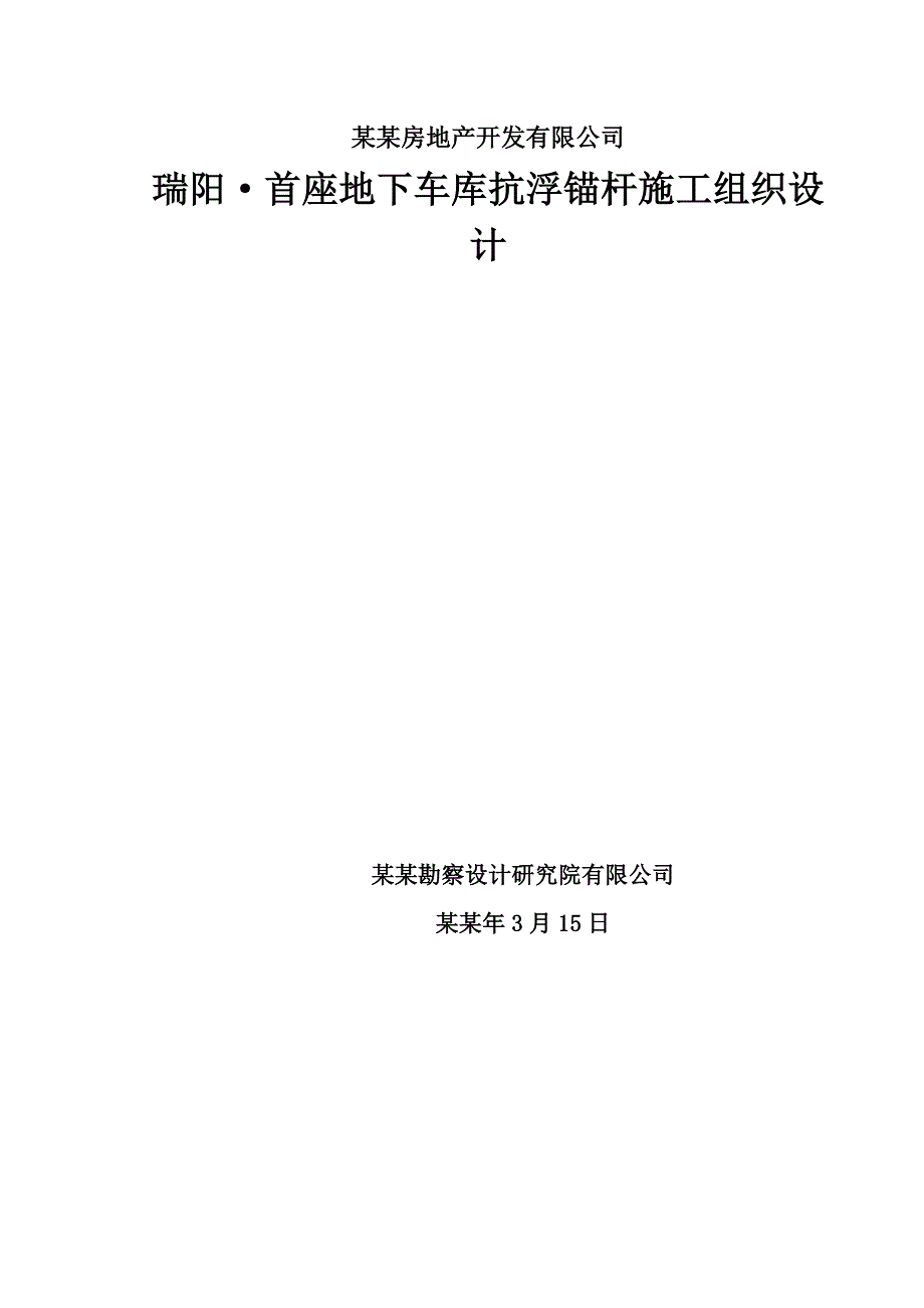 住宅小区地下车库抗浮锚杆施工组织设计四川框剪结构.doc_第1页