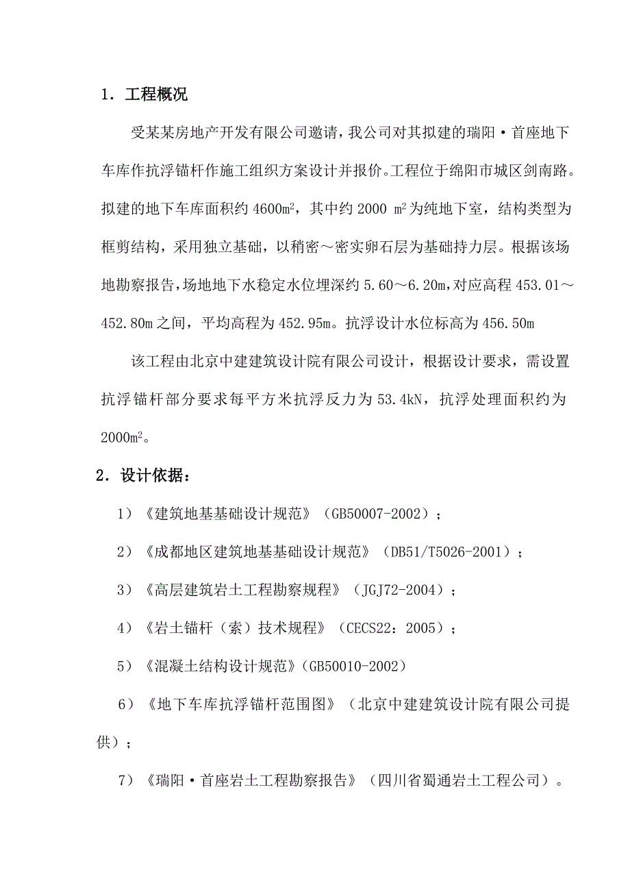 住宅小区地下车库抗浮锚杆施工组织设计四川框剪结构.doc_第3页