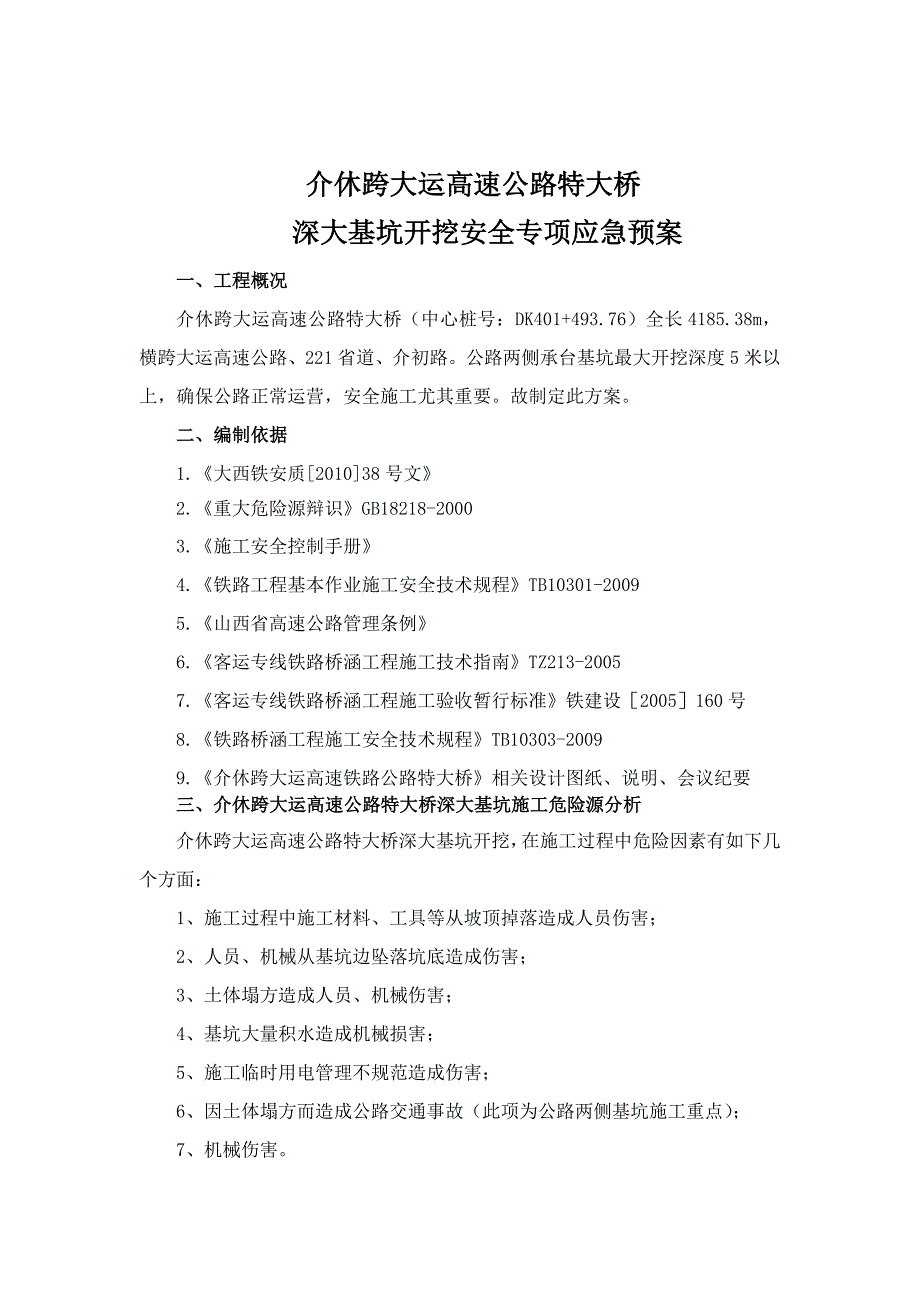 介休跨大运高速公路特大桥基坑开挖安全专项施工技术方.doc_第2页