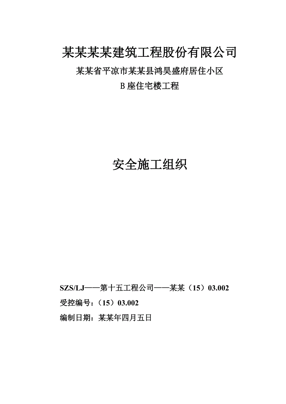 住宅小区高层住宅楼安全施工组织设计甘肃附脚手架示意图.doc_第1页