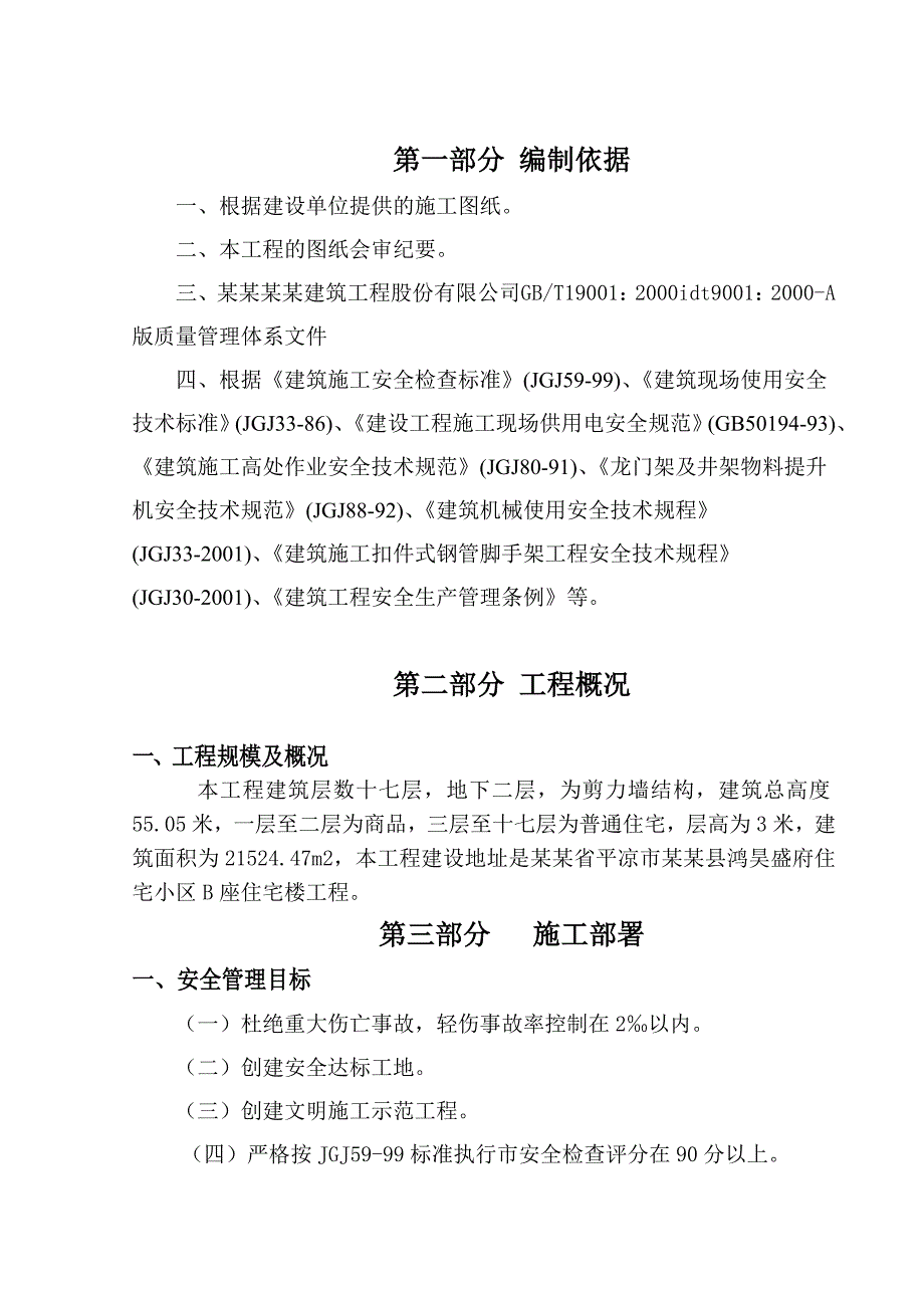 住宅小区高层住宅楼安全施工组织设计甘肃附脚手架示意图.doc_第3页