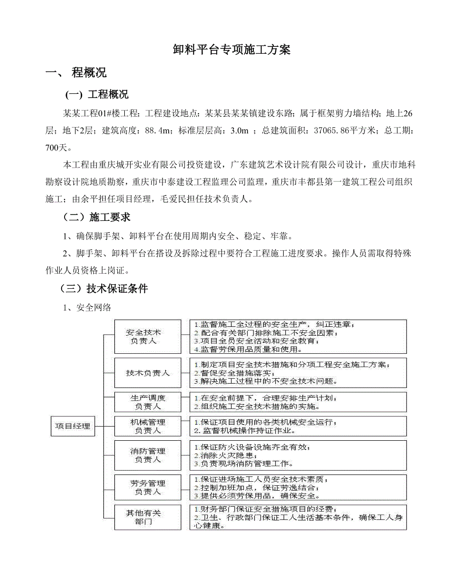 住宅楼卸料平台专项施工方案1.doc_第1页