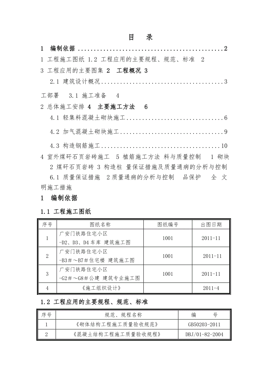 住宅小区二次结构砌体方案#北京#耐火一级#砌块施工方法.doc_第1页