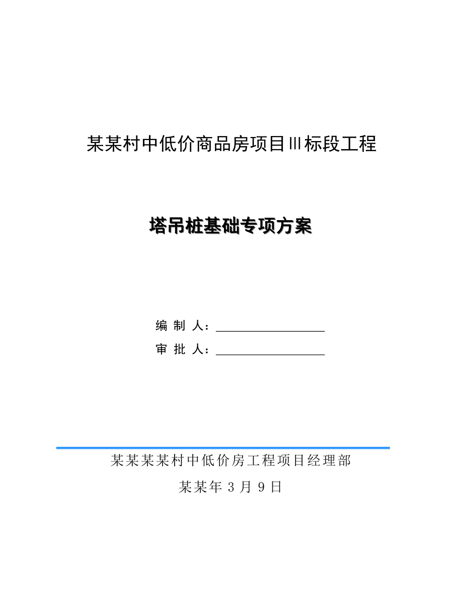 住宅楼塔吊基础施工方案江苏.doc_第1页