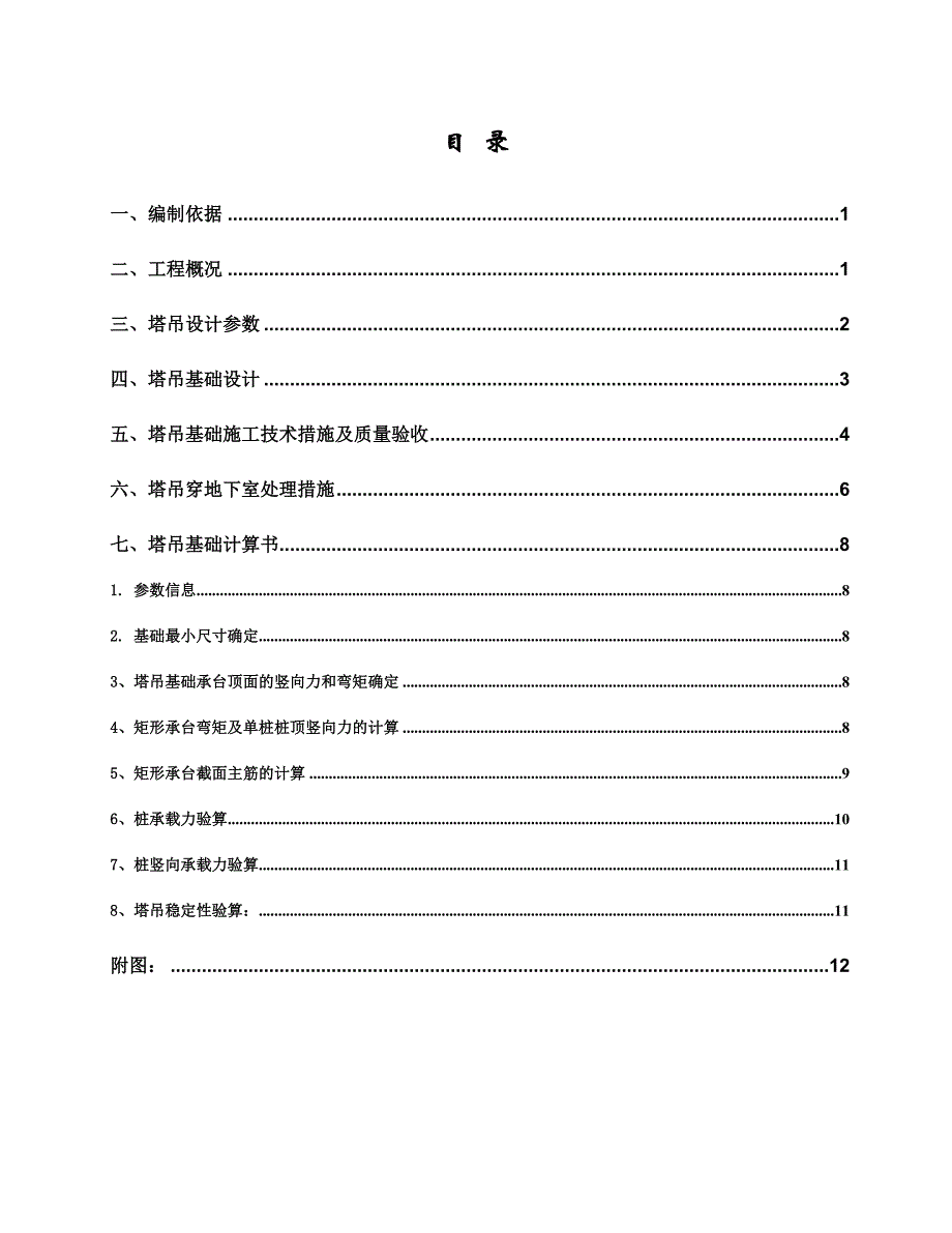 住宅楼塔吊基础施工方案3.doc_第1页