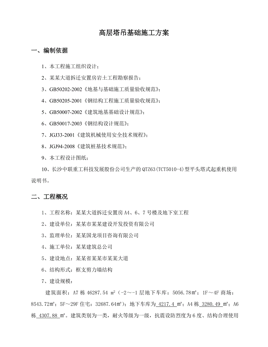 住宅楼塔吊基础施工方案3.doc_第2页