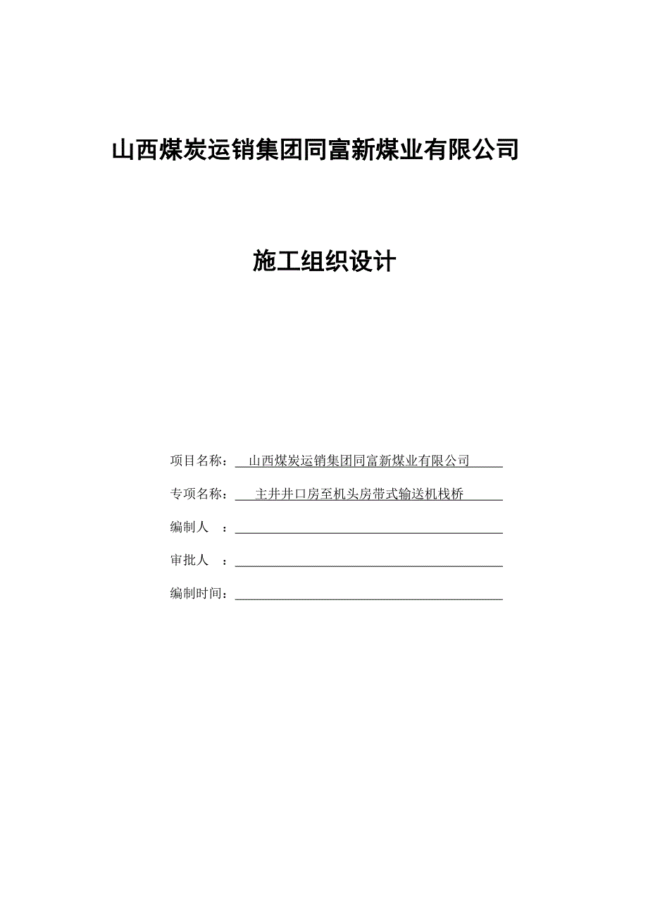 井口房至机头房栈桥施工组织设计.doc_第1页