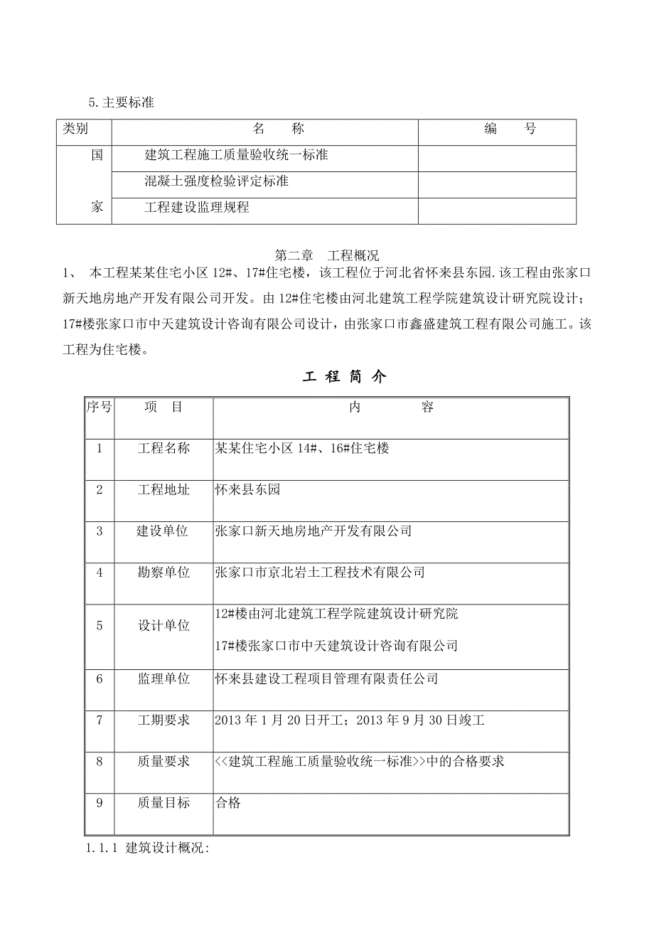 住宅小区六层住宅楼施工组织设计河北砖混结构.doc_第3页