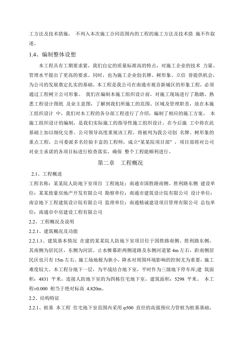 住宅楼人防地下室工程施工组织设计江苏桩基施工.doc_第2页