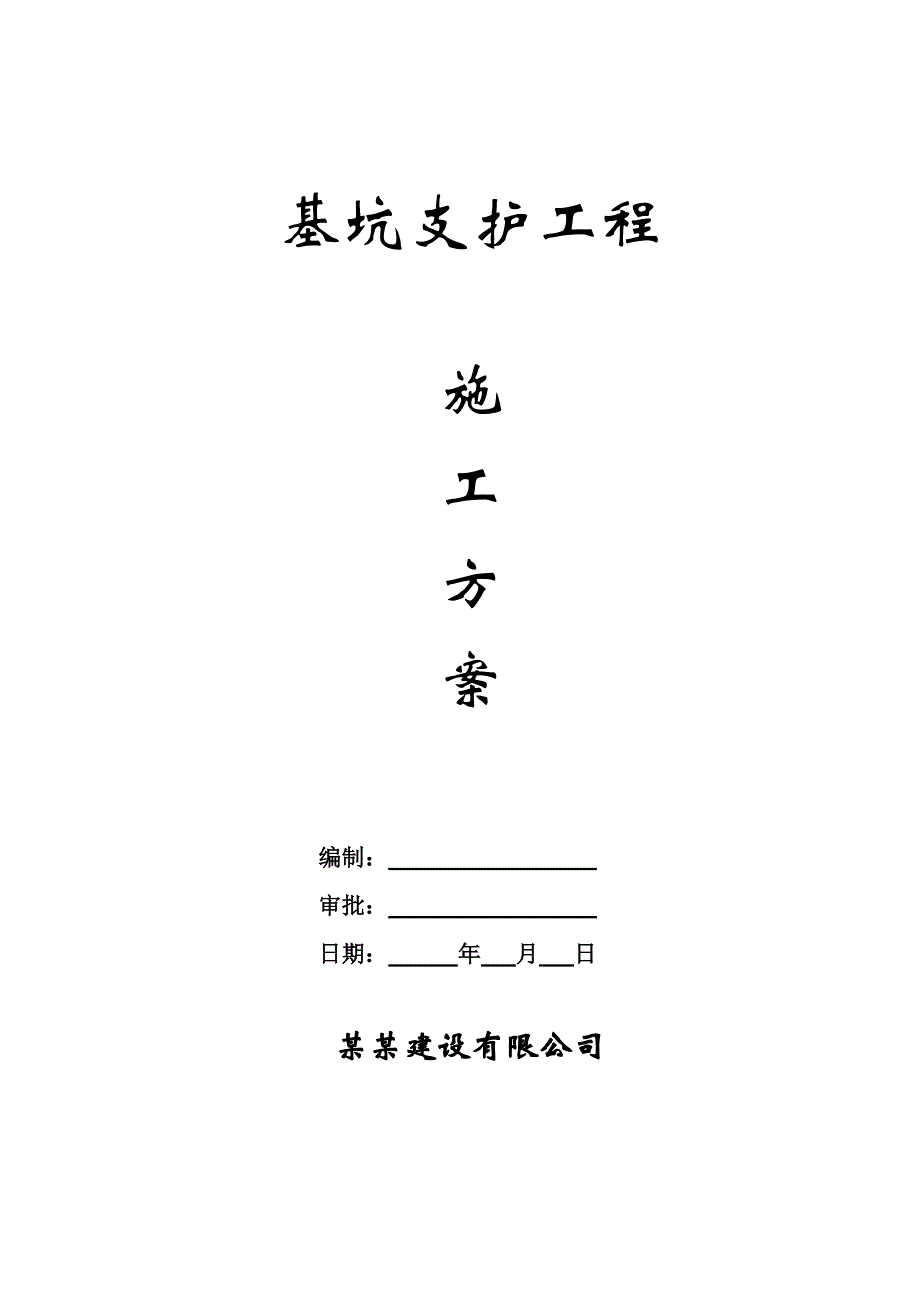 住宅楼基坑支护施工方案.doc_第1页