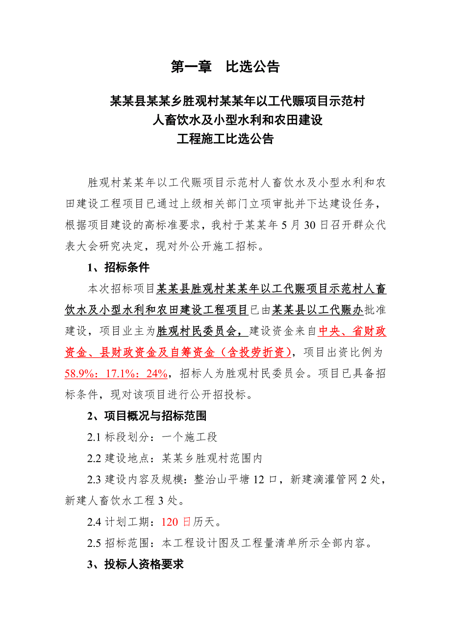 以工代赈项目 示范村人畜饮水及小型水利和农田建设工程项目施工招标.doc_第3页