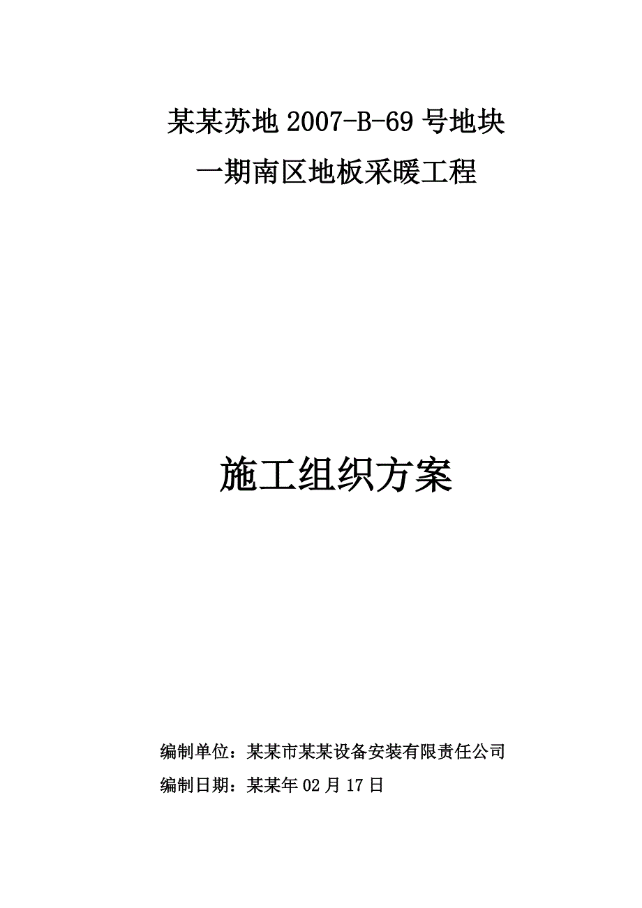 住宅小区地板采暖工程施工组织设计方案江苏.doc_第1页