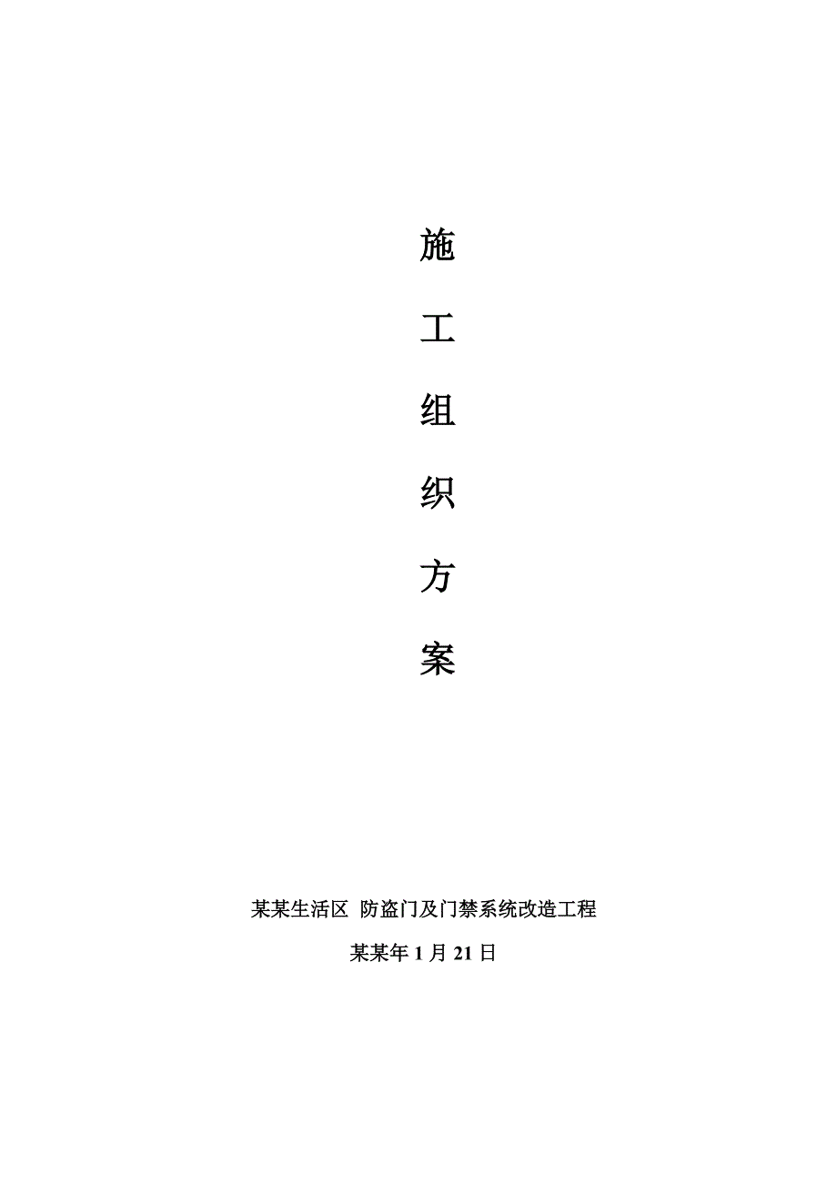 住宅小区防盗门及门禁系统改造施工组织设计案#福建.doc_第1页