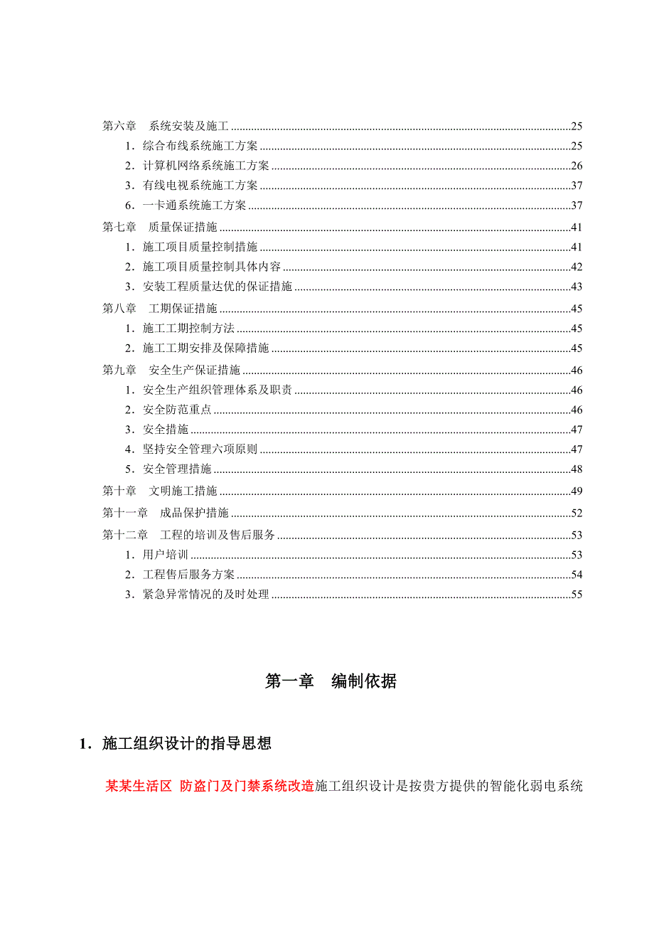 住宅小区防盗门及门禁系统改造施工组织设计案#福建.doc_第3页