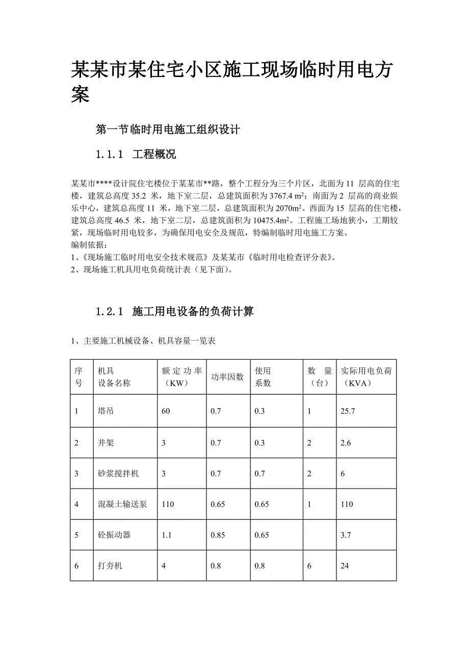 住宅小区施工现场临时用电方案#广东.doc_第1页