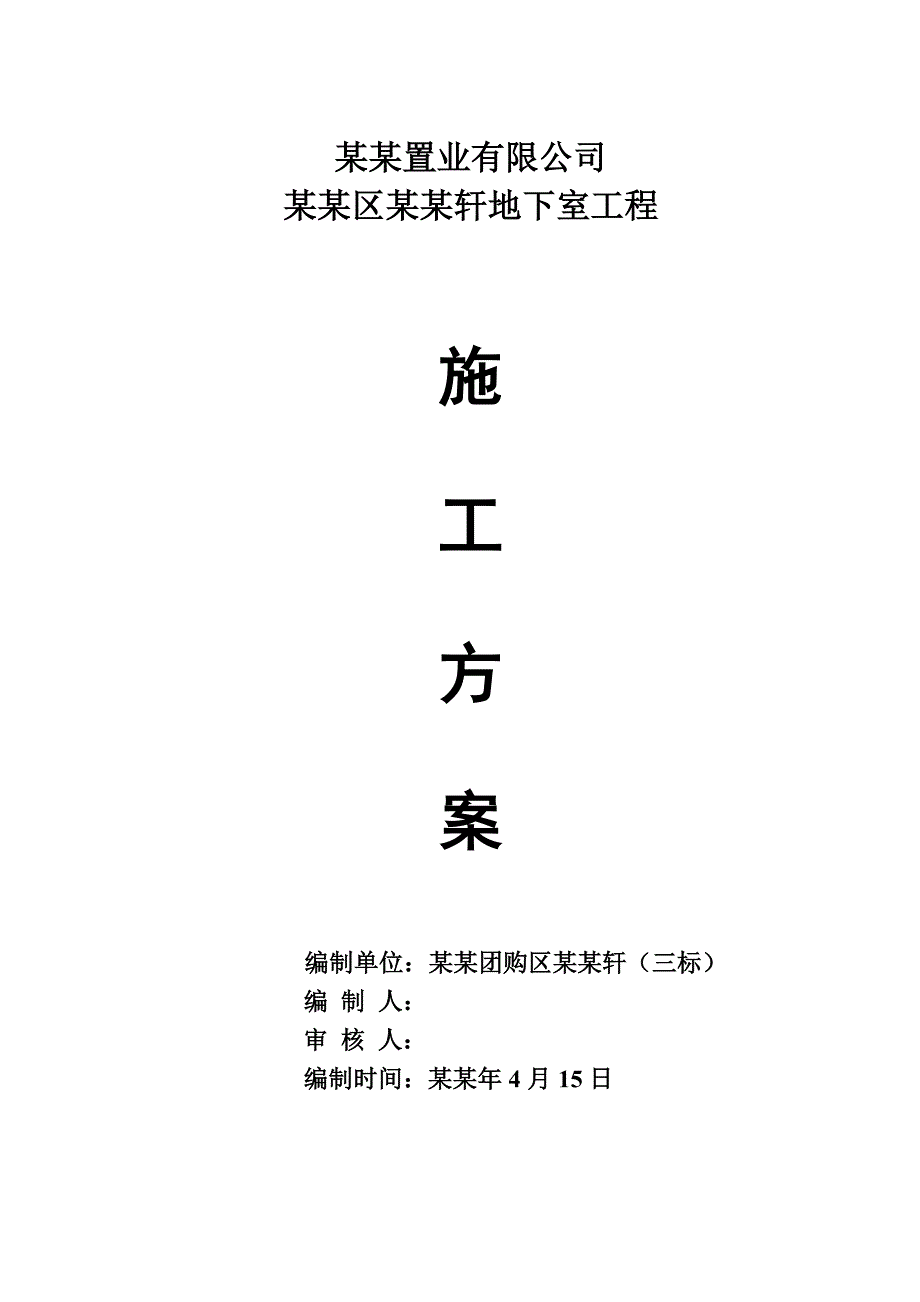 住宅楼地下室施工方案#湖南#模板工程.doc_第1页