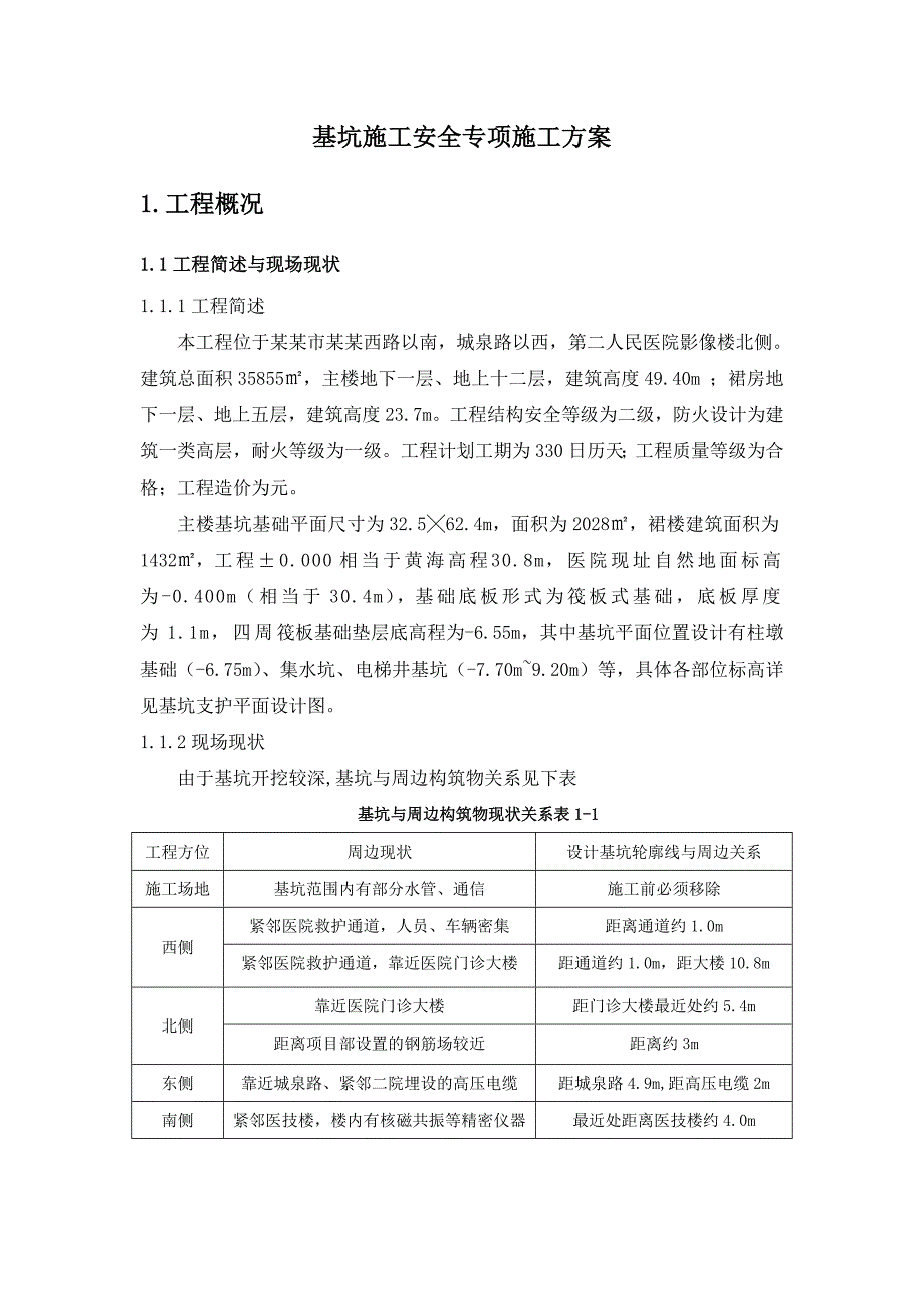 人民医院门诊内科大楼工程基坑施工安全专项方案.doc_第3页