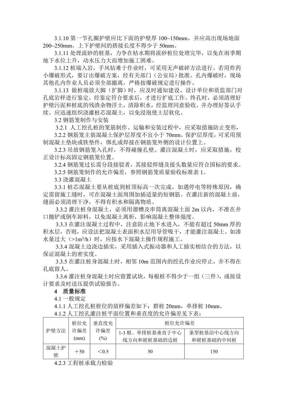 人工挖孔桩施工作业指导书1.doc_第3页