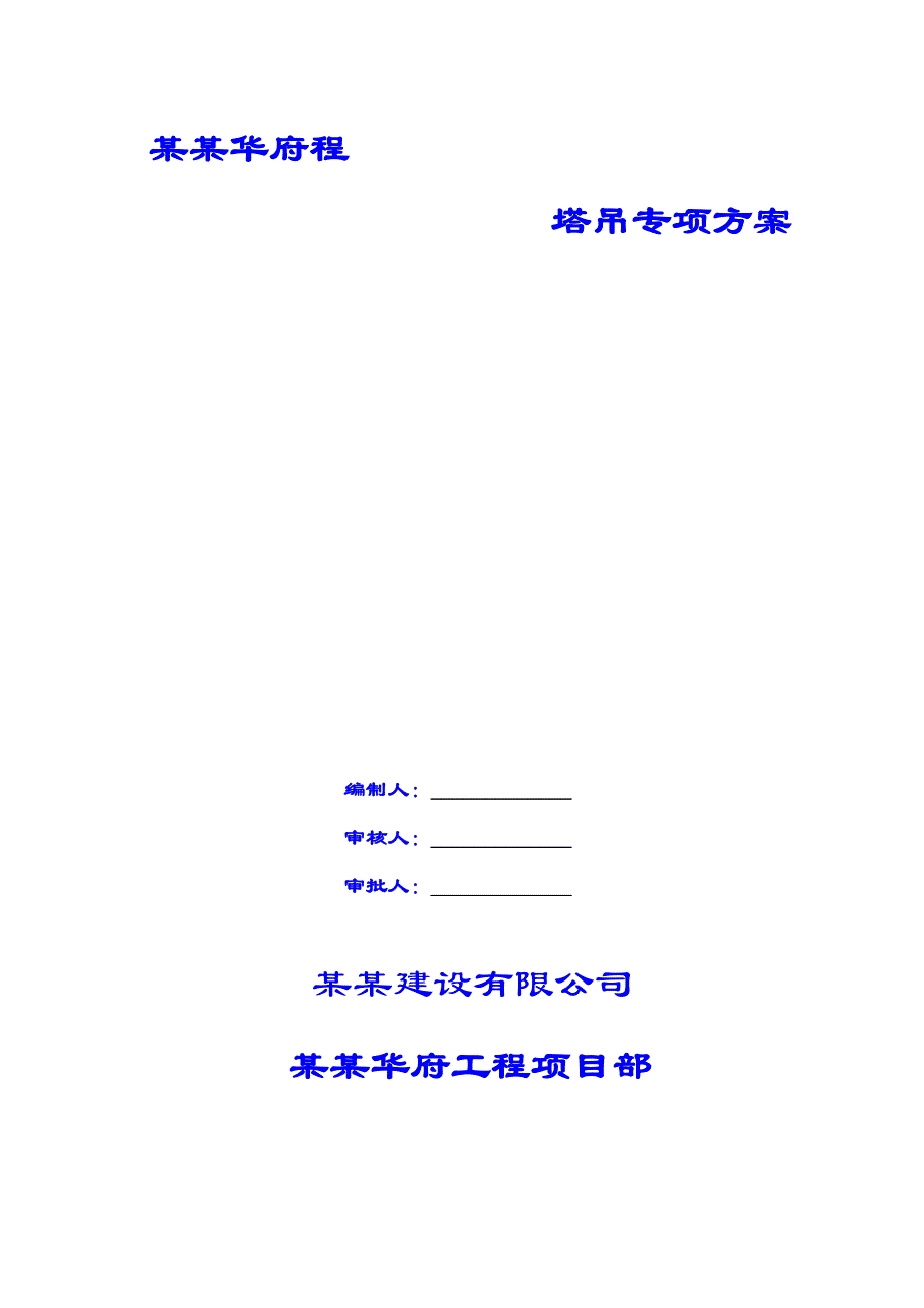 住宅楼塔吊基础工程施工方案#陕西#塔吊基础承载力计算#承台配筋计算.doc_第1页