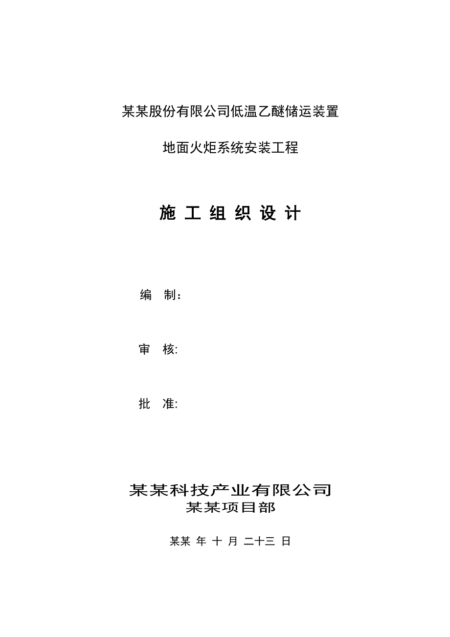 低温乙醚储运装置地面火炬系统安装工程施工组织设计.doc_第1页